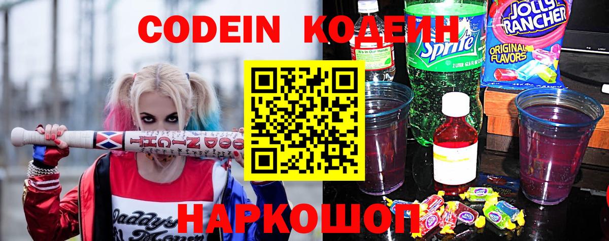 Кодеин Purple Drank Шелехов